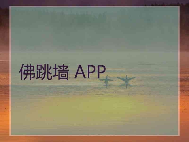 佛跳墙 APP