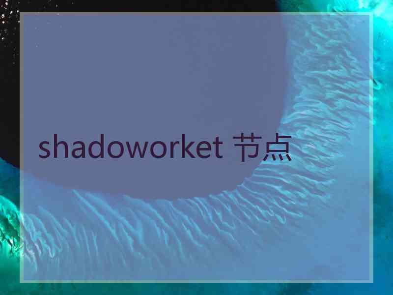 shadoworket 节点