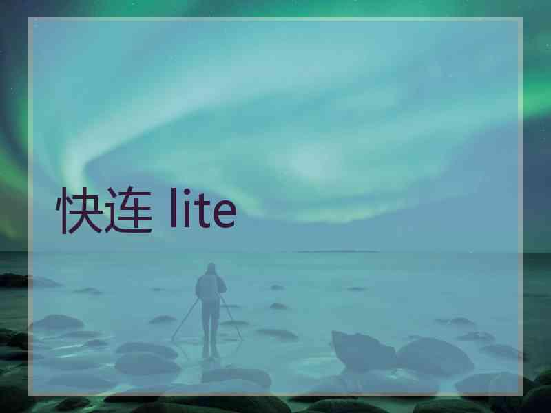 快连 lite