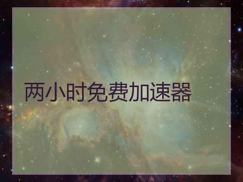 两小时免费加速器