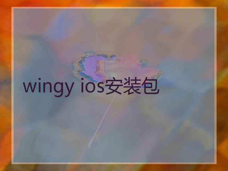 wingy ios安装包