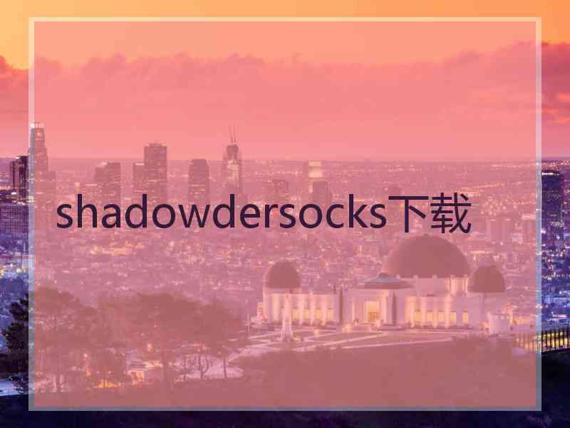 shadowdersocks下载