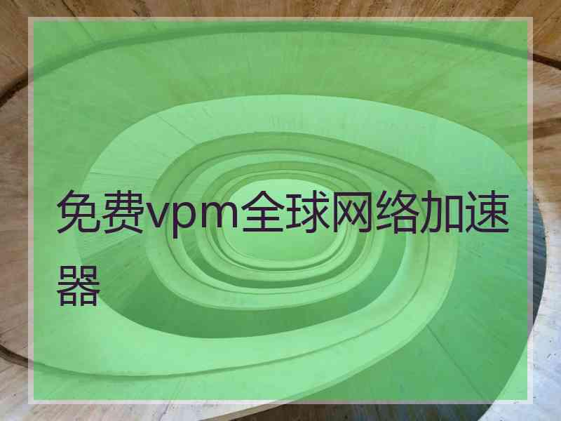 免费vpm全球网络加速器