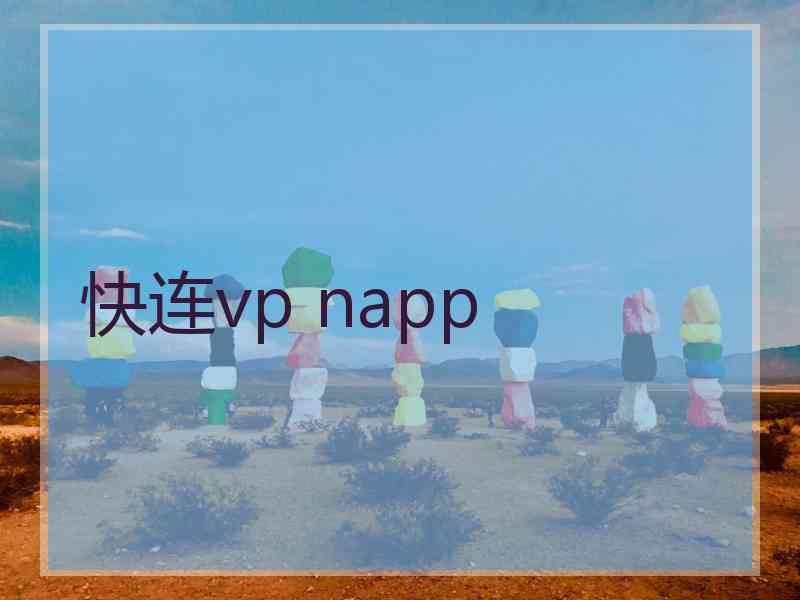 快连vp napp