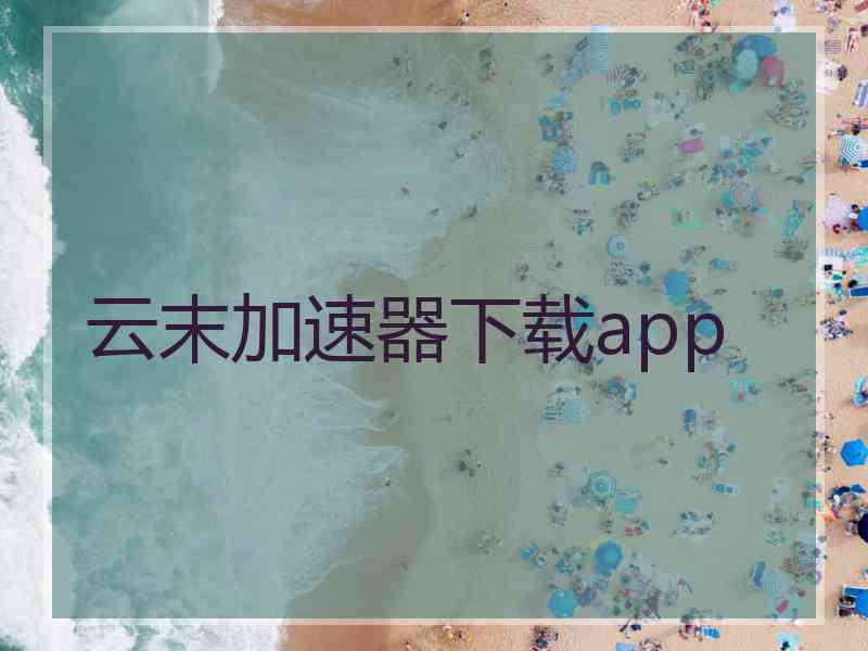 云末加速器下载app