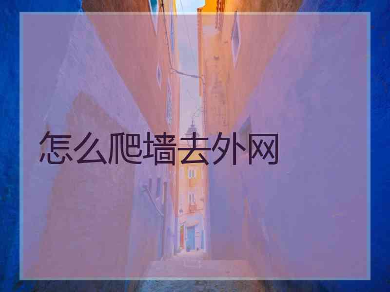 怎么爬墙去外网