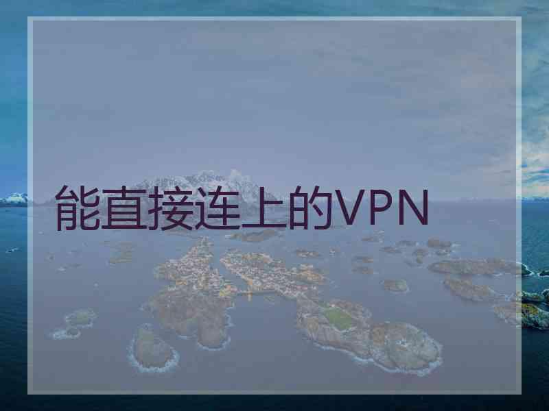 能直接连上的VPN