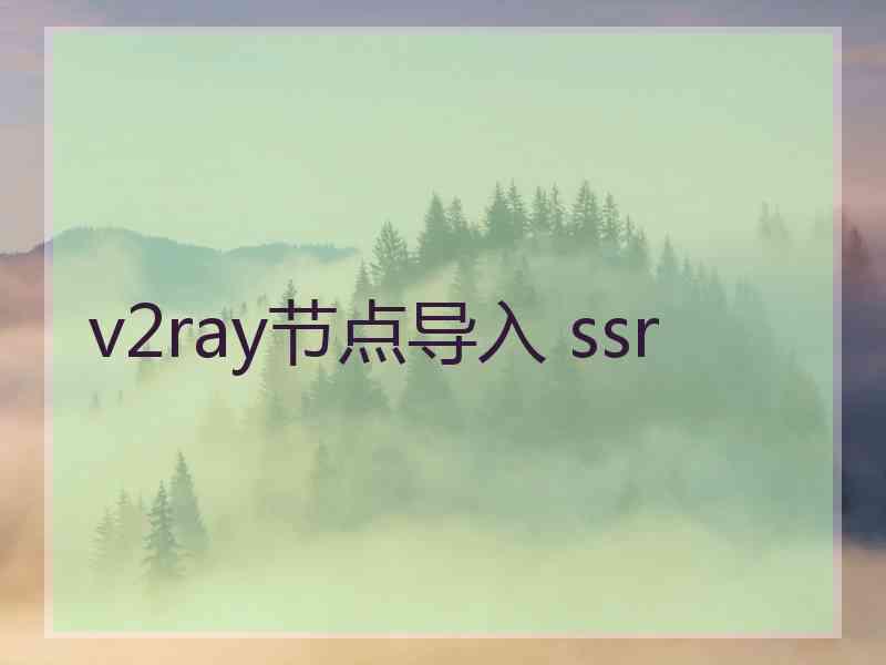 v2ray节点导入 ssr