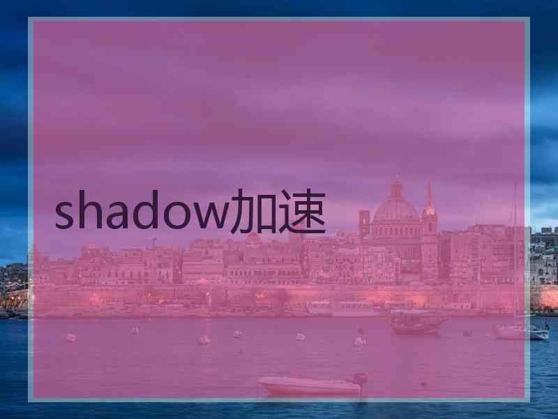 shadow加速