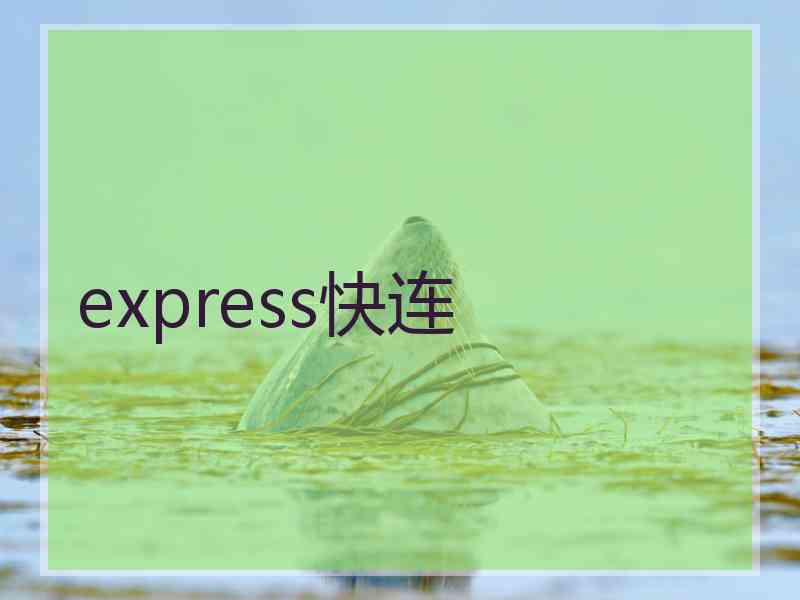 express快连