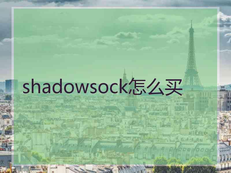 shadowsock怎么买