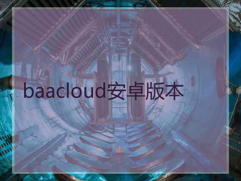 baacloud安卓版本