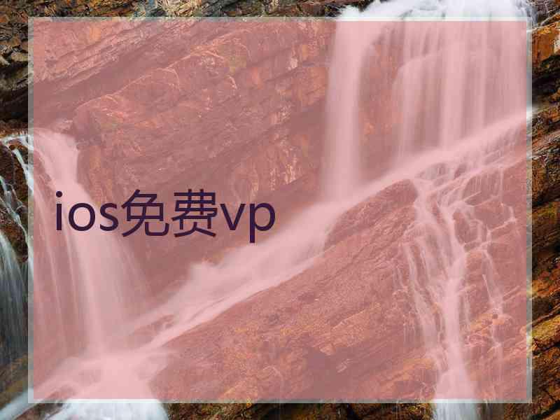 ios免费vp