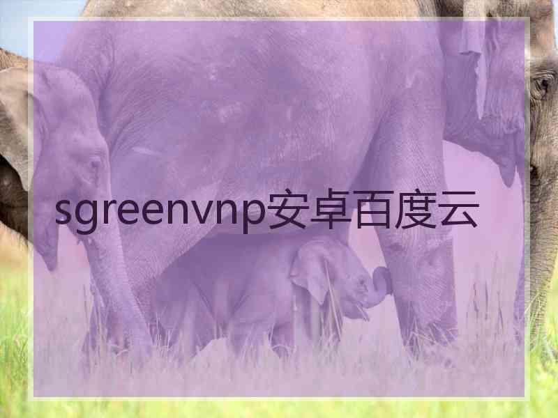 sgreenvnp安卓百度云