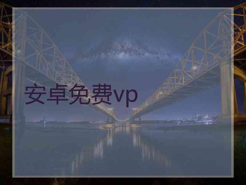 安卓免费vp