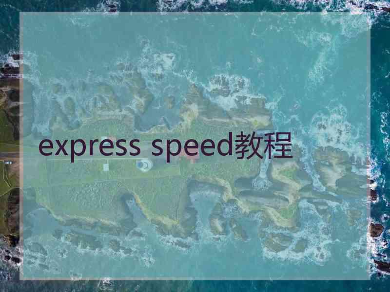 express speed教程