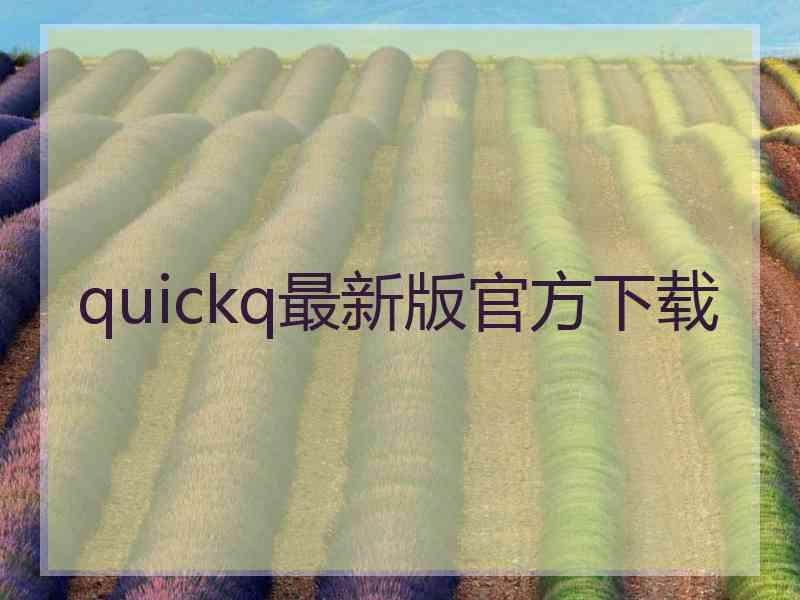 quickq最新版官方下载