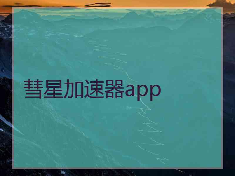 彗星加速器app