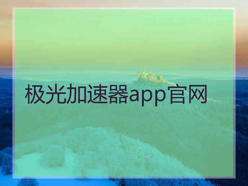 极光加速器app官网