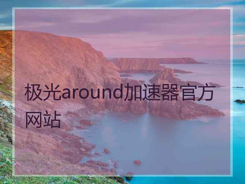 极光around加速器官方网站