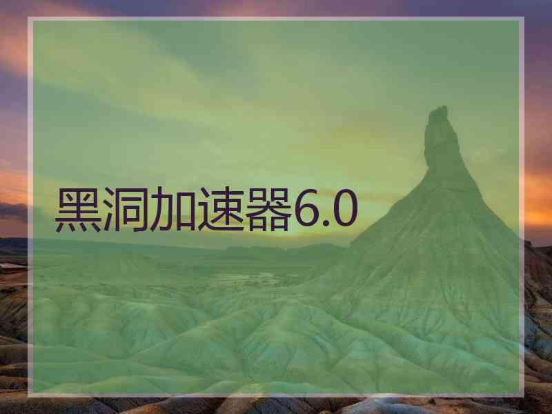 黑洞加速器6.0