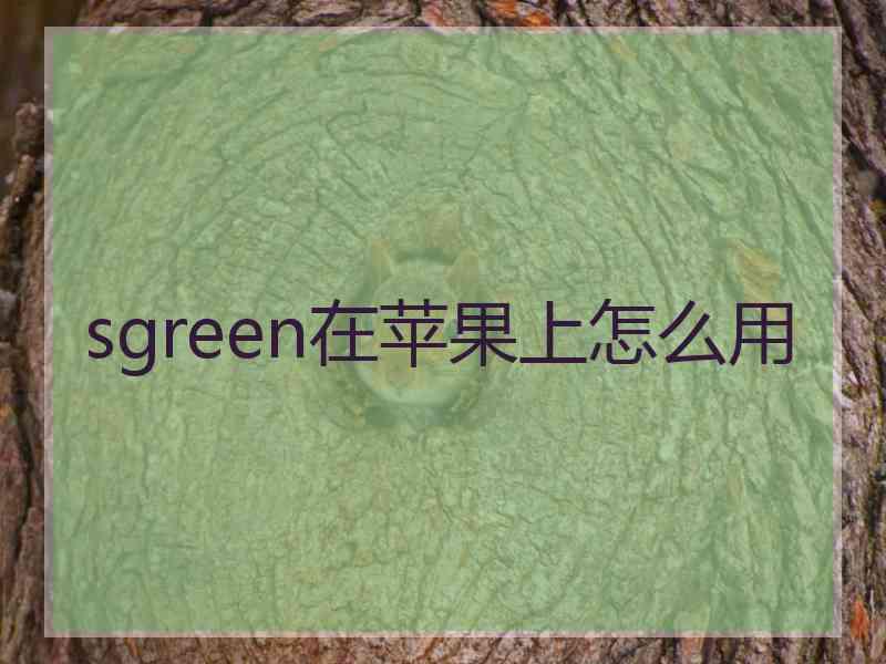 sgreen在苹果上怎么用