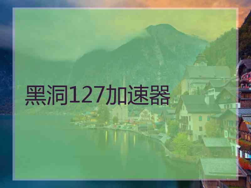 黑洞127加速器