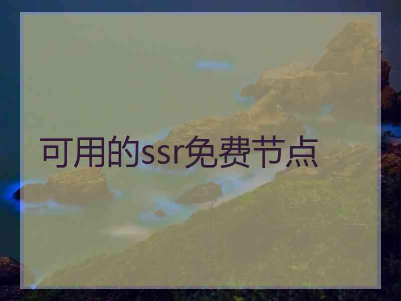 可用的ssr免费节点