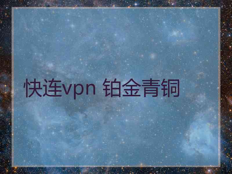 快连vpn 铂金青铜