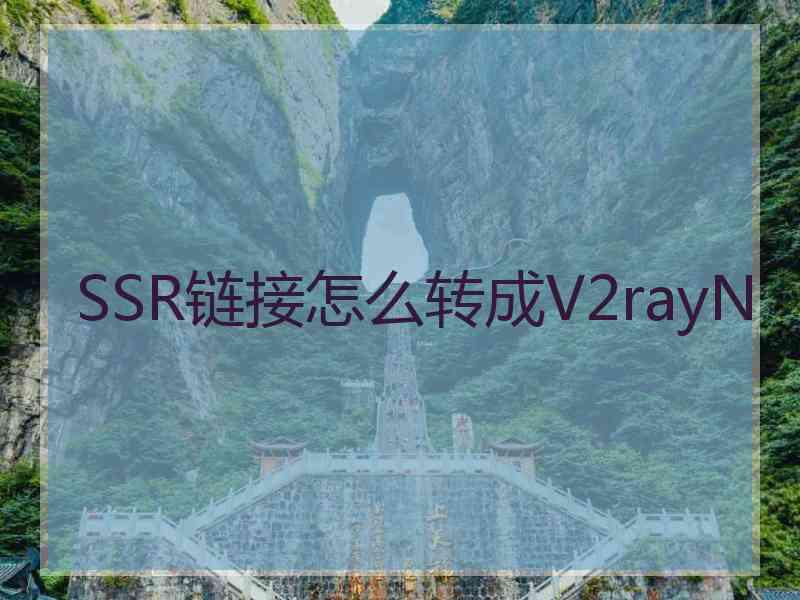 SSR链接怎么转成V2rayN