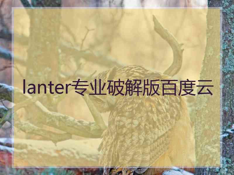 lanter专业破解版百度云