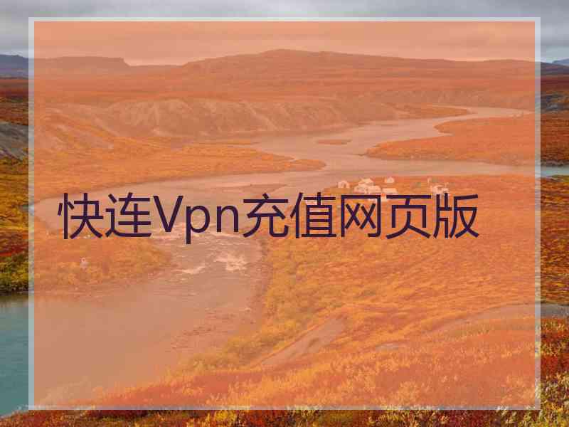 快连Vpn充值网页版