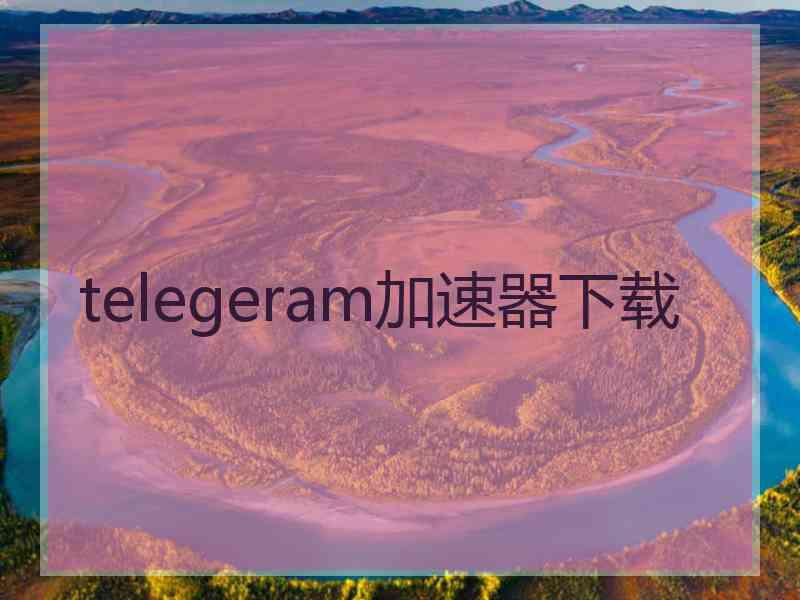 telegeram加速器下载