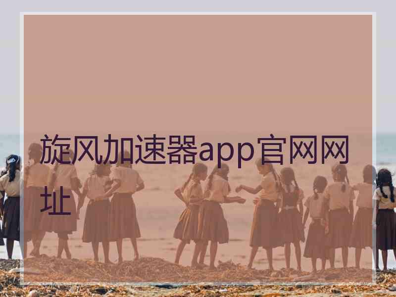 旋风加速器app官网网址