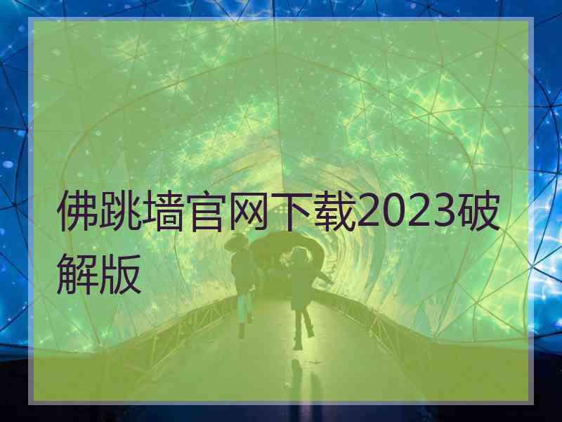 佛跳墙官网下载2023破解版