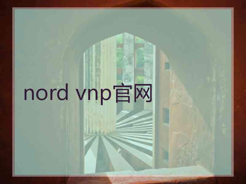 nord vnp官网