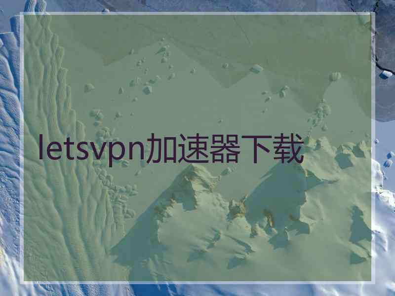 letsvpn加速器下载