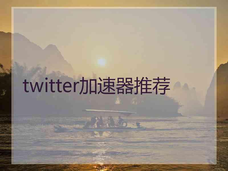 twitter加速器推荐