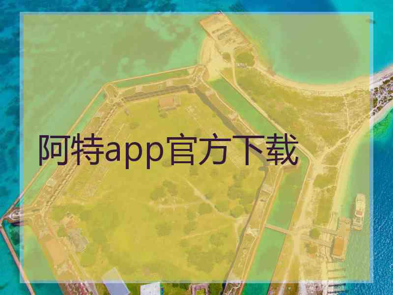 阿特app官方下载