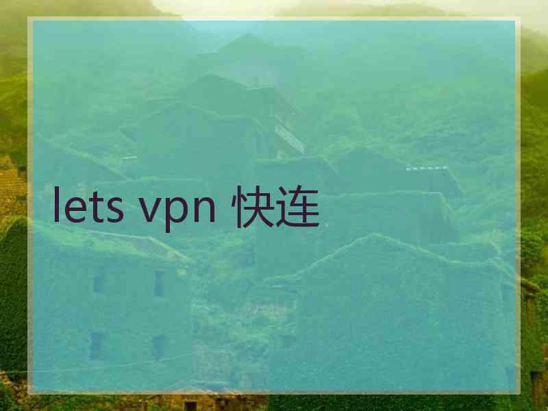 lets vpn 快连