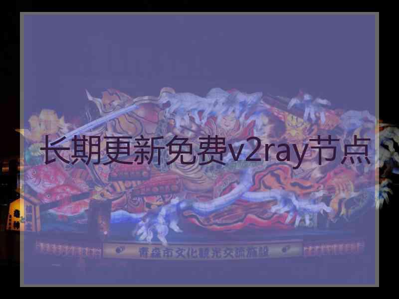 长期更新免费v2ray节点