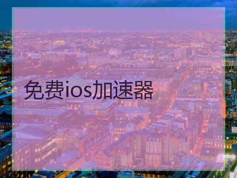 免费ios加速器