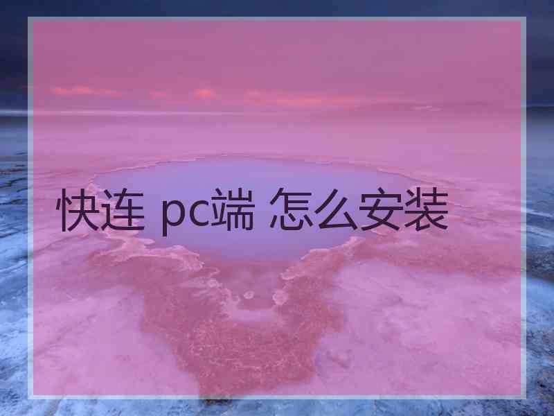 快连 pc端 怎么安装