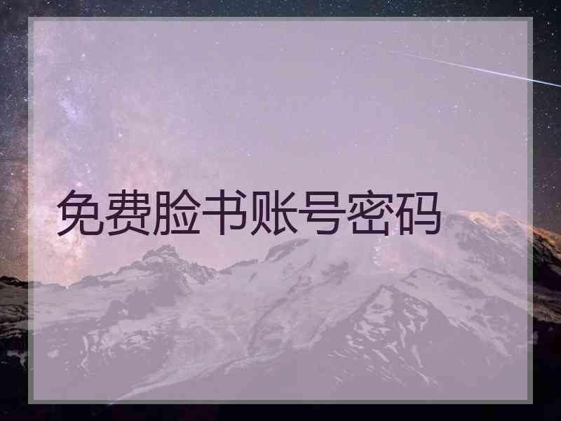 免费脸书账号密码