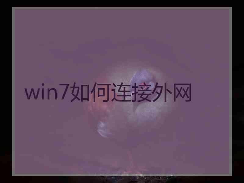 win7如何连接外网