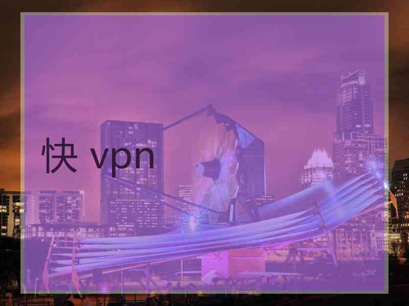 快 vpn