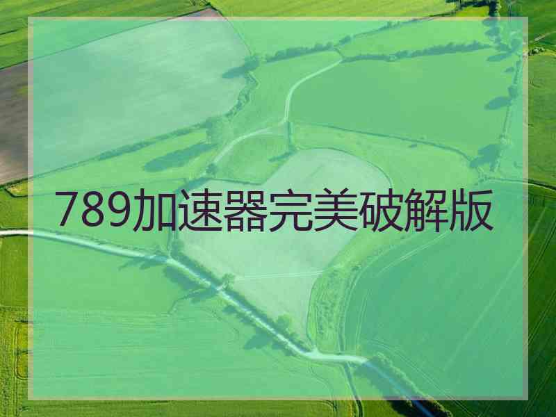 789加速器完美破解版