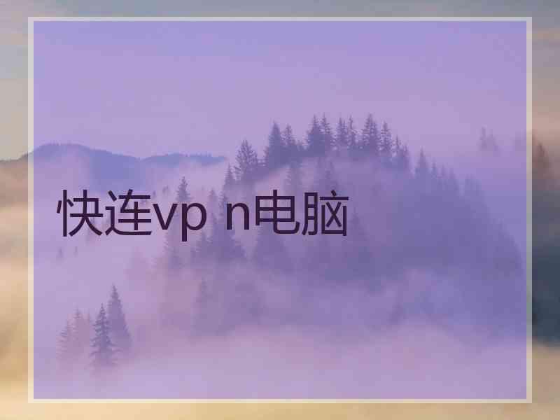 快连vp n电脑