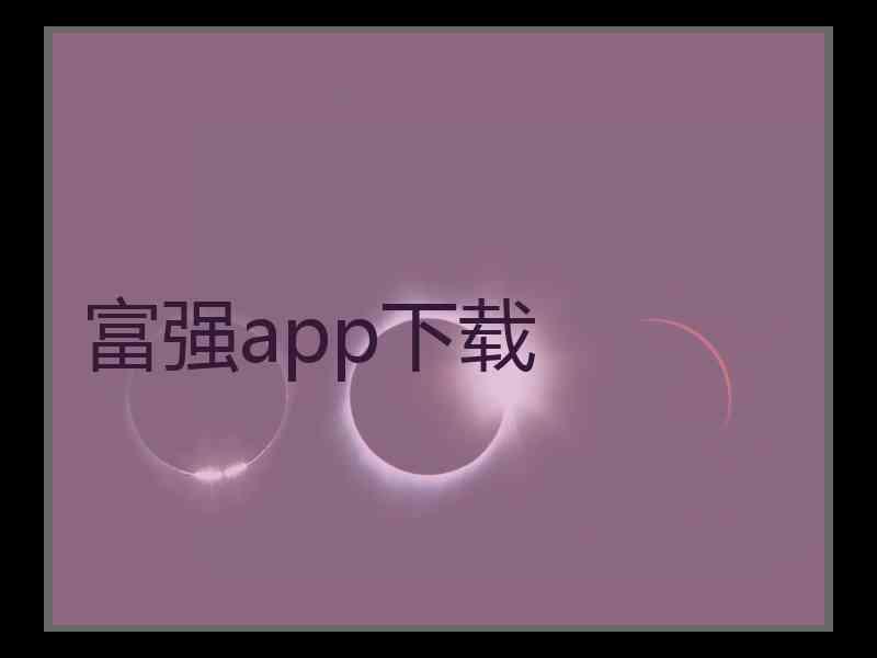 富强app下载