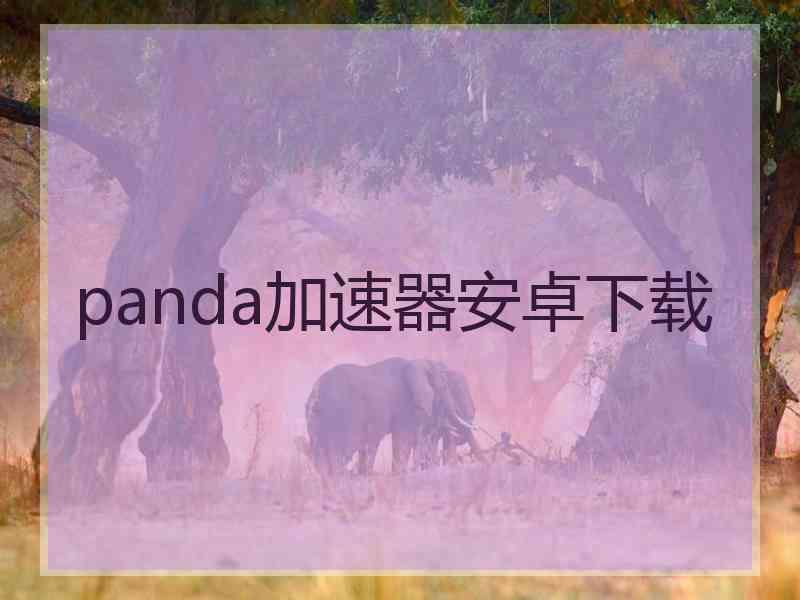 panda加速器安卓下载